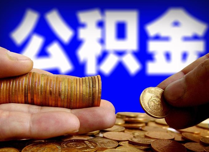 枝江为啥公积金黄牛可以取出来呢（缺钱怎么把公积金提取出来）